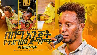 quotበበግ አንጀት የተደገመ ድግምትquot ነጻ መውጣት በነጻ መውጣት እና በፈውስ ኮንፍራንስ ቀን MARSILTVWORLDWIDEyonatanakliluofficia [upl. by Eruza]