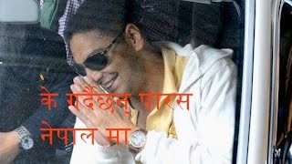 के गर्दै छन् पारस अहिले नेपालमा  Paras Shah in Nepal [upl. by Mafala359]