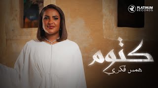 Hams Fekri  Katoum Music VIdeo  كليب اغنية كتوم  همس فكري [upl. by Nwahsat815]