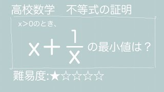 高校数学 不等式の証明 相加平均、相乗平均の大小関係 [upl. by Eiramadnil]