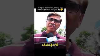 Oka middleclass situation😔middleclassfamilyhydrakcrktrbrspartyyoutubehyderabad shortytshort [upl. by Lechar344]