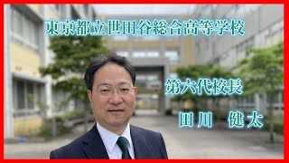 【令和６年】新校長就任ごあいさつ【世田谷総合高校】 [upl. by Marchak81]