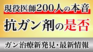 現役医師200人の本音 抗ガン剤の是否 [upl. by Ijuy837]