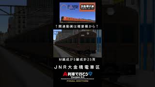 【A列車で行こう9】列車・路線紹介動画第五弾 大金橋電車区ATrain 9 [upl. by Beatrix310]