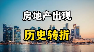 中国房地产，正在迎来历史转折点，房价走势已基本明朗 [upl. by Melmon]