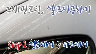 그래핀코팅 셀프로 시공하기 1편 Step 1 철분제거 amp 타르제거 feat 철분제거를 해야하는 이유  How to install graphene coating [upl. by Aicnerolf]