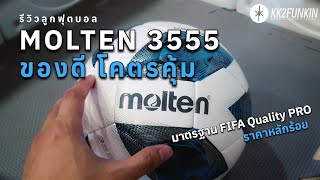 Molten 3555 ลูกฟุตบอลสุดคุ้ม ราคาหลักร้อย คุณภาพ​ดีระดับ FIFA​Quality​ Pro [upl. by Ogg]