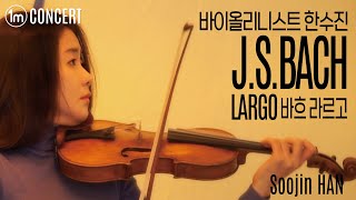 바이올리니스트 한수진  바흐  라르고 Bach LARGO Sonata for Violin Solo No3 3rd mvt바이올린 Soojin Han [upl. by Nierman]