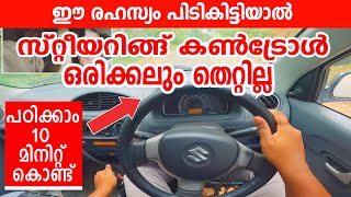 Car steering control tipsഈ രഹസ്യം പിടികിട്ടിയാൽ സ്റ്റീയറിങ്ങ് കൺട്രോൾ ഒരിക്കലും തെറ്റില്ല [upl. by Aimil]