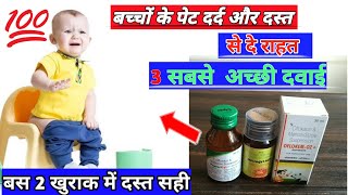 Best Child Losse Motion Syrup  बच्चो के दस्तपेटदर्द रोकने के सबसे जबरदस्त सिरप  MedicalJankari [upl. by Pattani]