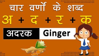 चार वर्णों के शब्द  Learn Hindi Four Letter Words For Kids Beginners [upl. by Nednarb]