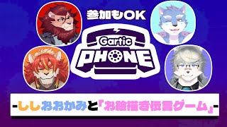 【Gartic Phone参加型】ししおおかみとお絵描きしよ！！【コラボ参加型】 [upl. by Ycats229]