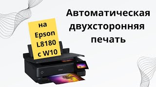 Автоматическая двухсторонняя печать на Epson L8180 с windows 10 [upl. by Alludba403]