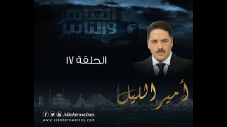 Episode 17  Amir El Leil Series  الحلقة السابعة عشر  مسلسل أمير الليل [upl. by Oinafipe756]