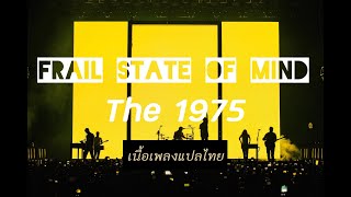 LYRICSTHAISUB Frail State of Mind  The 1975 แปลเพลง [upl. by Elleiad667]