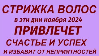 Лунный календарь стрижки волос на ноябрь 2024  Самые благоприятные дни [upl. by Meelas84]