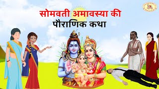 सोमवती अमावस्या का माहात्म्य  Somvati Amavasya ki Kahani  Mythology Story Somvati Amavasya [upl. by Aber813]