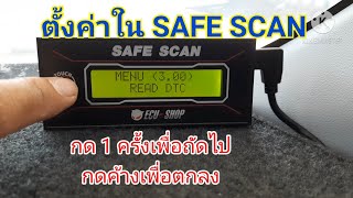 รีวิว การตั้งค่า safe scan ECU SHOP [upl. by Loredana]