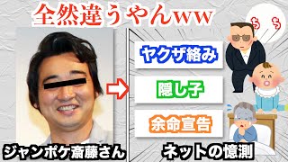 ジャンポケ斎藤メンバー、ヤクザに追われて監禁状態で隔離病棟で幽閉され余命宣告かと思いきや女性への性的暴行疑惑だったww [upl. by Currey]