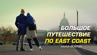 По Восточному побережью США на машине [upl. by Ossy]