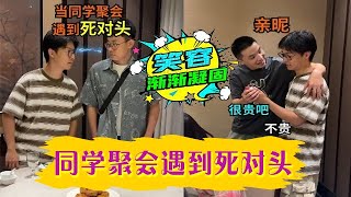 當同學聚會遇到死對頭！ 維式委屈同學聚會搞笑 內容過于真實 [upl. by Esihcoc954]