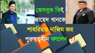 জায়েদ খান  শাহরিয়ার নাজিম।। Zayed Khan and Shariar Nazim Joy Channel Hospos [upl. by Tris]