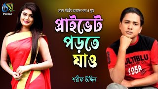 প্রাইভেট পড়তে যাও । Private Porte zao । Sharif Uddin । Bangla New Folk Song [upl. by Bellis]