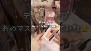 話題の新作マスカラがすごかった🫣🫣提供 ディーアップ 開封動画 アットコスメ東京 vlog 日常vlog harajuku asmr コスメ音 [upl. by Antin]