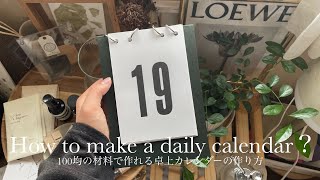 超簡単！100均の材料で作れる卓上カレンダーの作り方 How to make a daily calendar？ [upl. by Cheyne980]