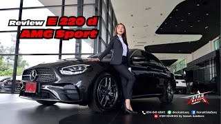 รีวิว E220d AMG Sport Facelift l MercedesBenz l Benz l เบนซ์ l [upl. by Lednor]