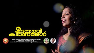 Udaya ravikiranangal  ഉദയ രവികിരണങ്ങൾ ഏറ്റവും പുതിയ പ്രാർത്ഥനാഗാനം Ashtapadi School of Music2024 [upl. by Adialeda633]