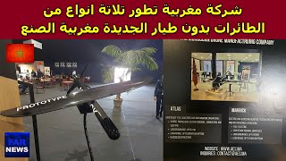 شركة AERODRIVE المغربية تطور 3 انواع من الطائرات بدون طيار الجديدة مغربية الصنع [upl. by Dressel]