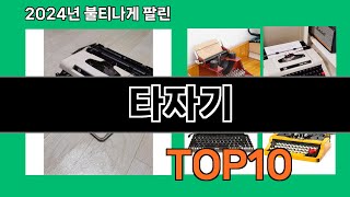 타자기 2024 최신 쿠팡로켓배송 추천 Top 5 [upl. by Etessil726]