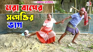 মরা বাপের সম্পওির ভাগ । তারছেরা ভাদাইমা । Mora Baper Sompottir Vag । Tarchera Vadaima  Koutuk 2024 [upl. by Lamoureux]