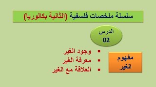 مفهوم الغير  ملخص شامل  مجزوءة الوضع البشري  جميع الشعب [upl. by Adnilev682]