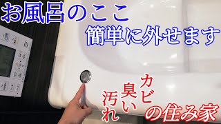 【ユニットバス浴槽】ポップアップ排水栓の外し方掃除手入れ故障ボタンが戻らないときのチェック方法 [upl. by Kavita491]