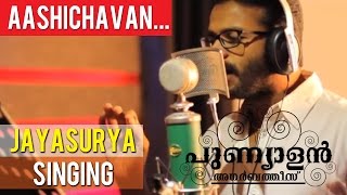 Punyalan Agarbathis  Aashichavan  Jayasurya Singing  Ranjith Shankar [upl. by Sorazal968]