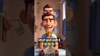 लॉटरी लगने वाली है 🤣🤣youtube shortsvideo funny trending viralvideo subscribe support [upl. by Bartholomew]