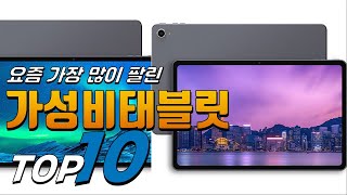 2024년 가격이 착한 가성비태블릿 베스트 TOP10 가격 평점 리뷰 후기 총정리 [upl. by Attener297]