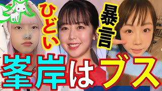 あやなん 炎上 峯岸みなみ に 結婚おめでとう！と祝福するも 過去のTweetを掘り起こされる【東海オンエア てつや】 [upl. by Rimhsak213]