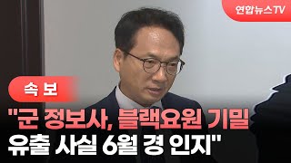 속보 quot군 정보사 블랙요원 기밀 유출 사실 6월 경 인지quot  연합뉴스TV YonhapnewsTV [upl. by Josefina]