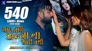 Yaad Tari Zindagi Thi Jati Nathi · Umesh Barot · Dhaval Kapadia · New Gujarati Song 2020 [upl. by Wilona]