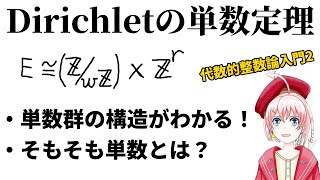 【代数的整数論入門2】Dirichletの単数定理 [upl. by Notlok156]