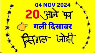 Single Jodi 04 November 2024 gali disawar ki khabar satte gali disawar satta king [upl. by Halstead861]