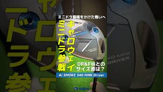 【爆速試打】キャロウェイ待望のミニドラ参戦🌟『Ai SMOKE Ti 340 MINI』はどれぐらいのミニさ加減なのか！？⛳ shorts golf ゴルフ [upl. by Witherspoon]