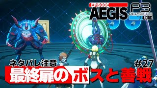 【P3R】『王居エンピレオ』B19のボスと完勝し気持ちよくなる男【ペルソナ３ リロード Episode Aegis 実況27】【難易度HEARTLESS】 [upl. by Nert]