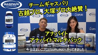 IFBBプロ2名が徹底解説！古越、大塚プロがサプリの基本「アナバイトampアナバイトマルチパック兄弟」を大絶賛！スポーツ筋トレ初心者はサプリ入門にアナバイト（ANAVITE）を使うべし！ [upl. by Ataliah626]