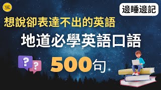 【邊睡邊記】想說卻表達不出的英語口語500句 ｜3個月英語進步神速 ｜英語聽力練習｜（中文➜ 慢速➜ 較慢速）美式英語｜英式英語 英語英語學習 英語發音 英語聽力 學英語 英文睡覺學英語 [upl. by Babb]