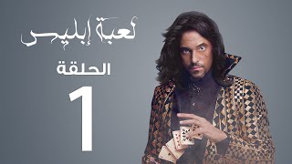 مسلسل لعبة إبليس  الحلقة 1 [upl. by Aketahs]