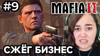 СЖЁГ БИЗНЕС MAFIA 2 9 ПРОХОЖДЕНИЕ Lets play ▶ [upl. by Dickinson]